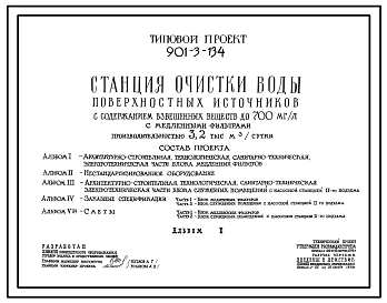 Типовой проект 901-3-134 Станция очистки воды поверхностных источников с содержанием взвешенных веществ до 700 мг/л с медленными фильтрами производительностью 3,2 тыс. м3/сут
