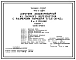 Типовой проект 902-2-395.86 Аэротенк двухкоридорный из сборного железобетона с размерами коридора 6х4, 6х48 - 60 м (2 и 3 секции)