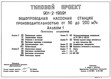 Типовой проект 901-2-193.91 Водопроводная насосная станция производительностью от 50 до 200 м3/ч
