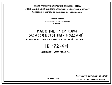 Шифр НК-172-44 Железобетонные изделия внутренние стеновые панели надземной части (1974 г.)