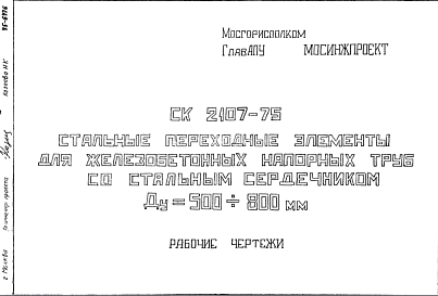 Шифр СК2107-75 Стальные переходные элементы для железобетонных напорных труб со стальным сердечником Ду = 500?800 мм (1975 г.)