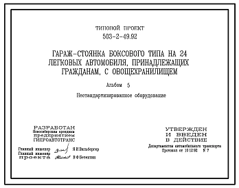 Типовой проект 503-2-49.92 Гараж-стоянка боксового типа на 24 легковых автомобиля, принадлежащих гражданам, с овощехранилищем