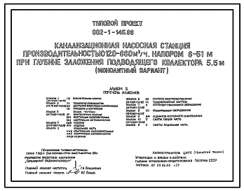 Типовой проект 902-1-145.88 Канализационная насосная станция производительностью 120–660 м3/ч, напором 6–51 м при глубине заложения подводящего коллектора 5,5 м (монолитный вариант)
