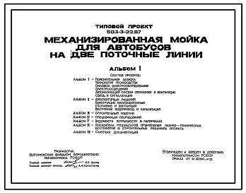 Типовой проект 503-3-22.87 Механизированная мойка для автобусов на две поточные линии. Для автопредприятий на 400 автобусов