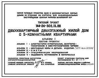 Типовой проект 144-24-302.13.88 Двухквартирный двухэтажный жилой дом с 5-комнатными квартирами (для индивидуальных застройщиков южных районов УССР)