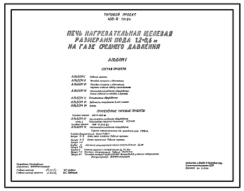 Типовой проект 406-9-291.84 Печь нагревательная щелевая размерами пода 1,2 х 0,6 м на газе среднего давления