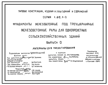Серия 1.812.1-2 Фундаменты железобетонные под трехшарнирные железобетонные рамы для однопролетных сельскохозяйственных зданий. Материалы для проектирования. Рабочие чертежи.