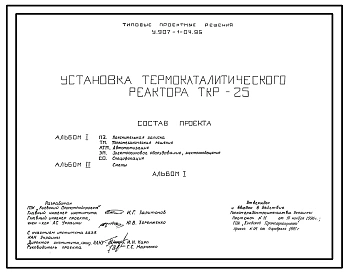 Типовой проект У.907-1-04.95 Установка термокаталитического реактора ТКР-25