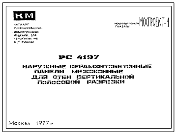 Шифр РС 4197 Наружные керамзитобетонные панели межоконные для стен вертикальной полосовой разрезки (1977 г.)