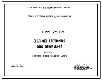 Серия 2.230-2 Детали стен и перегородок общественных зданий. Рабочие чертежи.