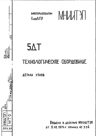 Шифр 5ДТ Технологическое оборудование  (1974 г.)