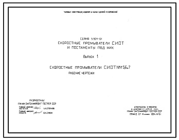 Серия 5.904-61 Скоростные промыватели СИОТ и постаменты под них. Рабочие чертежи.