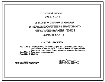 Типовой проект 284-4-57 Баня-прачечная с предприятием бытового обслуживания. Для строительства в 1В климатическом подрайоне, 2 и 3 климатических районах