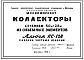 Состав Альбом ПС-128 Коллекторы сечением 4,0 х 2,6 м из объемных элементов