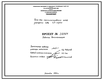 Состав Проект 58964 Печь для термостатирования литья размерами пода 2,7х8,12 м