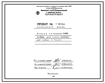 Состав Проект Т35724 Сушило барабанное Д=2200  L=14000 для сушки золошлаковой смеси и глины
