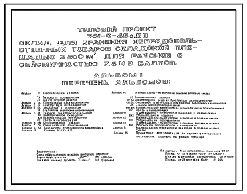 Типовой проект 701-2-46с.88 Склад для хранения непродовольственных товаров складской площадью 2500 м2. Сейсмичность 7, 8, 9 баллов