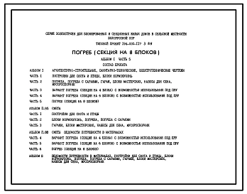 Типовой проект П-5-47(194-000-117.3.88) Бытовые помещения в погребе (секция на 8 блоков) серии хозпостроек для блокированных и секционных жилых домов, (убежище на 47 человек, размеры убежища 17,1м на 6м, режимы вентиляции 1,2).