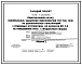 Типовой проект 705-1-208.86 Прирельсовый склад минеральных удобрений вместимостью 5,0 тыс. тонн из деревоклееных конструкций с приемным устройством из бункеров БП-3,0 на повышенном пути с продольным вводом