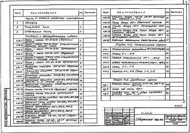 Часть 11 Раздел 11-1,11-2,11-3 Изделия заводского изготовления для 4 и 2 ух этажных блок-секций и жилых домов со стенами из крупных легкобетонных блоков