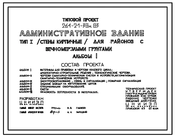 Типовой проект 264-21-38м.83 Административное здание (стены кирпичные). Для строительства в 1А,1Б,1Г климатических подрайонах на вечномерзлых грунтах, используемых по принципу 1.