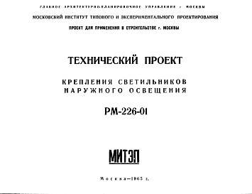 Шифр РМ-226-01 Крепления светильников наружного освещения (1965 г.)
