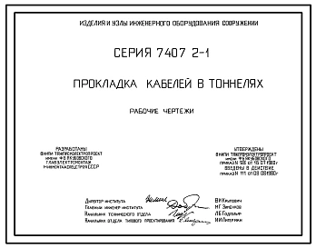 Серия 7.407.2-1 Прокладка кабелей в тоннелях. Рабочие чертежи.