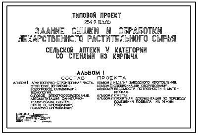 Типовой проект 254-9-105.85 Здание сушки и обработки лекарственного растительного сырья сельской аптеки 5 категории