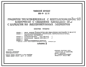 Типовой проект 901-6-82.86 Градирня трехсекционная с вентиляторами 3ВГ25 пленочная с секциями площадью 16 кв. м с каркасом из железобетонных элементов