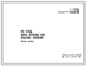 Шифр РС7703 Панели внутренних стен чердачных помещений (1970 г.)