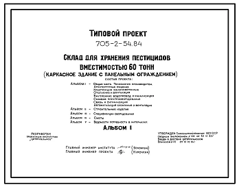 Типовой проект 705-2-54.84 Склад для хранения пестицидов вместимостью 60 т. Размеры здания - 12x24 м. Расчетная температура: -20, -30, -40°С. Стены – кирпичные.