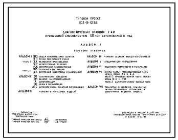 Типовой проект 503-9-12.86 Диагностическая станция ГАИ пропускной способностью 60 тыс. автомобилей в год