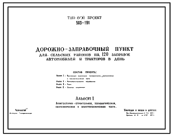 Типовой проект 503-191 Дорожно-заправочный пункт для сельских районов на 120 заправок автомобилей и тракторов в день