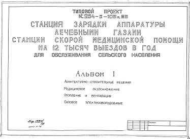 Альбом 1 Архитектурно-строительная часть. Медицинское газоснабжение Отопление 
и вентиляция. Силовое электрооборудование