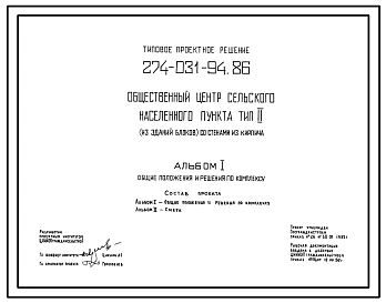 Типовой проект 274-031-94.86 Общественный центр сельского населенного пункта