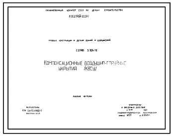 Серия 5.904-19 Компенсационные воздушно-струйные укрытия (КВСУ). Рабочие чертежи.