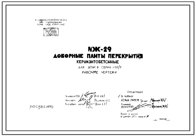 Шифр ИЖ-29 Доборные плиты перекрытия керамзитобетонные для домов серии 1-515/9 (1971 г.)