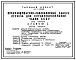Типовой проект 411-1-135.86 Производственно-лабораторный корпус лесхоза для Среднеевропейской части. Стены кирпичные
