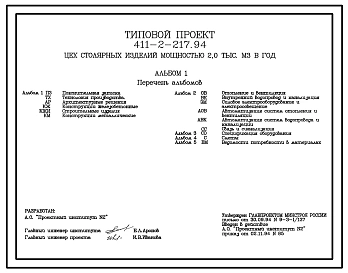 Типовой проект 411-2-217.94 Цех столярных изделий мощностью 2,0 тыс. м3 сырья в год