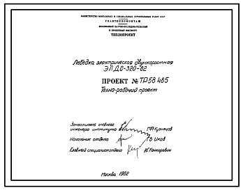 Проект 58485 Лебедка электрическая двухскоростная ЭЛДС-320-85