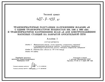 Типовой проект 407-3-453.87 Трансформаторные подстанции напряжением 35/0,4 (0,69) кВ?А с одним трансформатором мощностью 630...1600 кВ?А и трансформатором напряжением 35/0,23 кВ для электроснабжения насосных станций закрытой оросительной сети