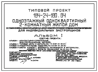 Типовой проект 184-24-180.84 Одноэтажный одноквартирный 2-комнатный жилой дом