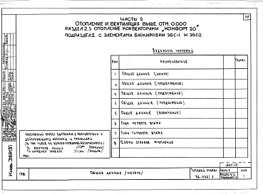 Альбом 3 Часть 1 Архитектурно-строительные чертежи выше отм.0.000. Часть 2 Отопление и вентиляция выше отм.0.00- Раздел 2-1 Отопление чугунными радиаторами М-140-АО Раздел 2-3 Отопление конвекторами &quot;Комфорт-20&quot;. Часть 3 Водоснабжение и канализа