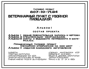 Типовой проект 807-10-71.84 Ветеринарный пункт с убойной площадкой