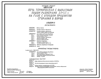 Типовой проект 406-9-248 Печь термическая с выкатным подом размерами 2,0х3,5 м на газе с отводом продуктов сгорания в боров