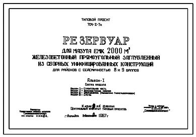 Типовой проект 704-2-7с Резервуар для мазута емкостью 2000 м.куб. железобетонный прямоугольный заглубленный из сборных унифицированных конструкций для районов с сейсмичностью 8 и 9 баллов