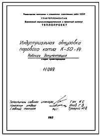 Проект 11069 Индустриальная обмуровка парового котла К-50-14