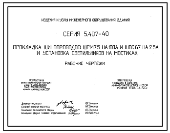 Состав Серия 5.407-40 Прокладка шинопроводов ШРМ75 на 100 А и ШОС67 на 25 А и установка светильников на мостиках. Рабочие чертежи.