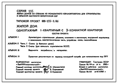 Типовой проект 188-235-3.86 Одноэтажный жилой дом с трехкомнатной квартирой тип 3Б. Для индивидуальных застройщиков