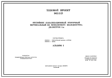 Типовой проект 902-2-23 Отстойник канализационный вторичный вертикальный из монолитного железобетона диаметром 4 м
